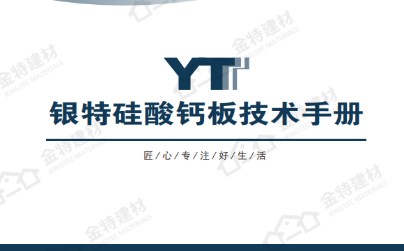 銀特板產(chǎn)品畫冊