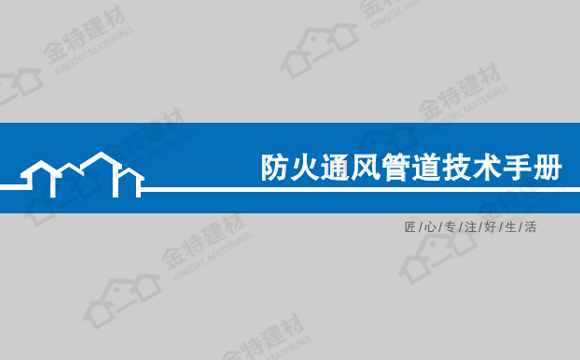 防火通風(fēng)管道技術(shù)手冊