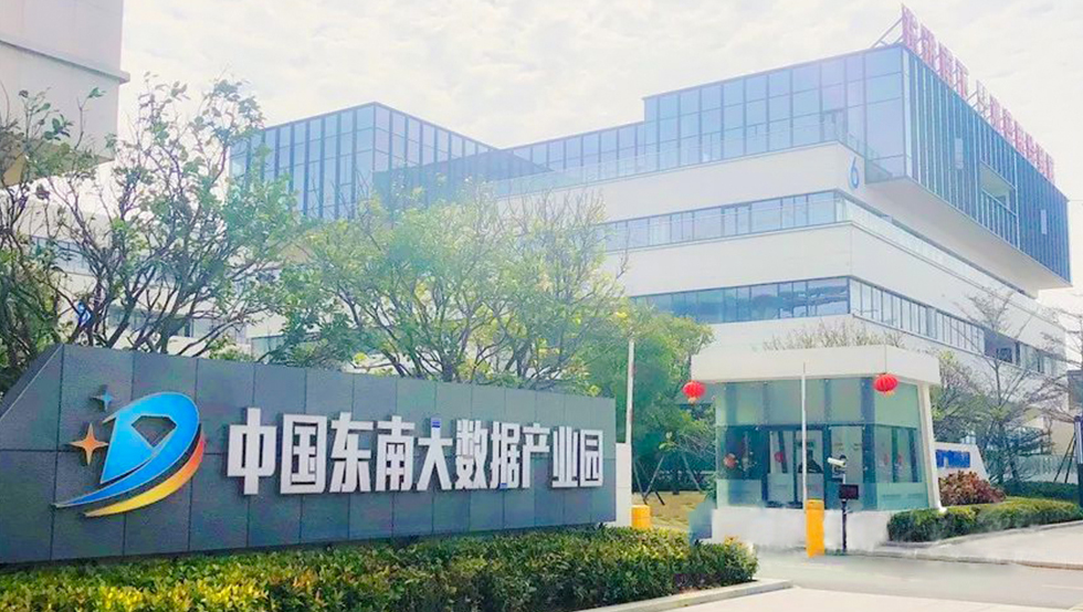 中國(guó)東南大數(shù)據(jù)產(chǎn)業(yè)園